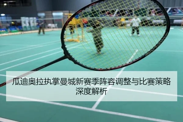 瓜迪奥拉执掌曼城新赛季阵容调整与比赛策略深度解析（HTH SPORTS）